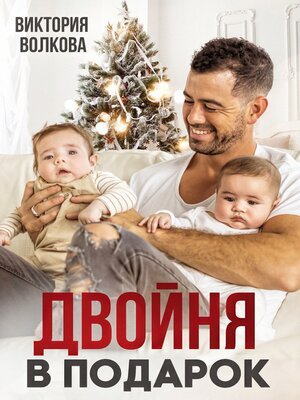 cover image of Двойня в подарок